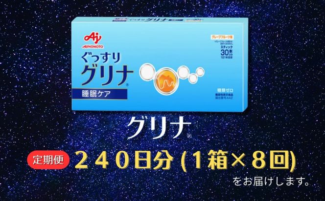 ＜定期便＞睡眠サポートサプリ、11年連続売り上げNO.1 、愛用者数274万人突破、味の素グリナ（機能性表示食品） スティック30本入り×8回発送（約240日分）【三重県 三重 四日市市 四日市 四日市市ふるさと納税 四日市ふるさと納税】