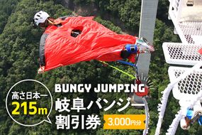 208.【高さ215ｍ】日本一のバンジージャンプ「岐阜バンジー」3,000円割引券