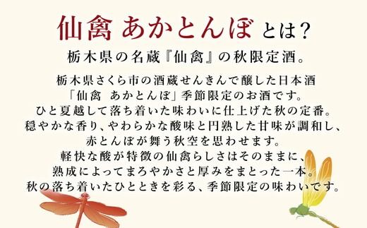 日本酒　仙禽　季節限定酒 仙禽 あかとんぼ 2025 AKATONBO｜ 小春日和の穏やかな日は、秋桜を見にいきませんか。数量限定 せんきん　栃木県　さくら市　送料無料