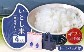 いとし米 厳選ブレンド Premium Gift 2kg×2袋 ライスバッグ付 糸島市 / 三島商店 / 米 ギフト[AIM081] 米 お米 ご飯 白米 ブレンド 夢つくし ゆめつくし ヒノヒカリ 九州 福岡