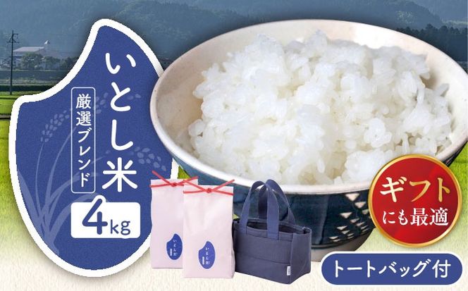 いとし米 厳選ブレンド Premium Gift 2kg×2袋 ライスバッグ付 糸島市 / 三島商店 / 米 ギフト[AIM081] 米 お米 ご飯 白米 ブレンド 夢つくし ゆめつくし ヒノヒカリ 九州 福岡