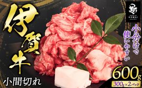 伊賀牛小間切れ 600g（300g×2パック） koma0025