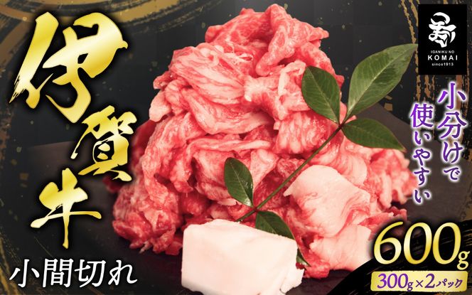 伊賀牛小間切れ 600g（300g×2パック） koma0025