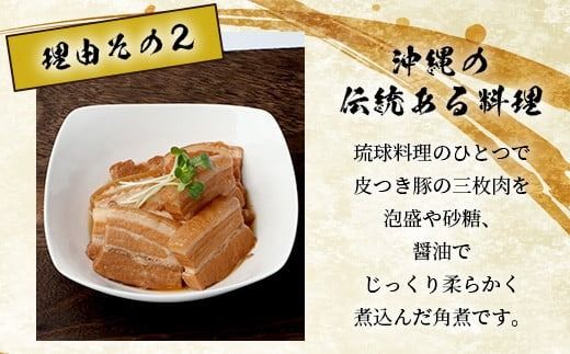 ラフテー（豚角煮）2パックセット【 沖縄県 石垣市 石垣島 石垣島産 勝水産 らふてぃ 角煮 琉球料理 沖縄家庭料理 】KS-11