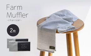 農家が考えた万能タオル ファームマフラー 2枚セット［KT6］ 303446_XN90006