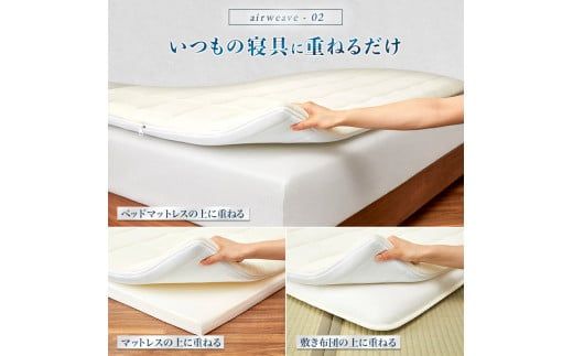 エアウィーヴ 02 キング