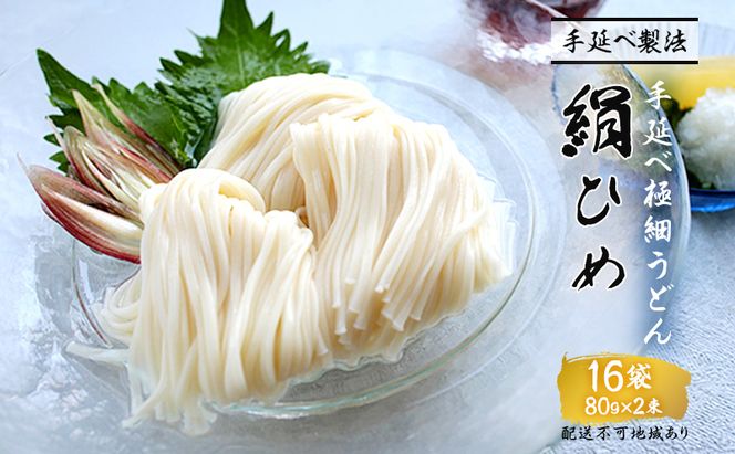 手延べうどん 極細うどん 絹ひめ 16食 セット 詰め合わせ 細うどん 乾燥うどん 乾麺 手延べ うどん 麺類 麺 下茹でなし 常備食 常備食品 岡山 岡山県 里庄町