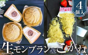 生モンブランこがねセット グルテンフリー [No.490]