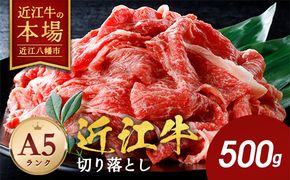 【げんさん】近江牛A5ランク切落し【500g】【訳あり】【DG12W】
