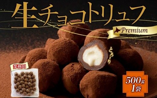 【生チョコトリュフ】(業務用) 500g 1袋 とろける チョコレート 生キャラメル クリームチーズ