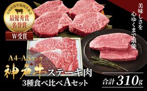神戸牛 ステーキ サーロイン ヒレ もも 3種食べ比べ Aセット 計3枚（310g）
