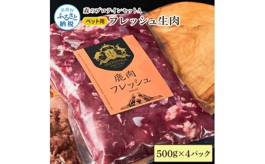 【CF-R7hbk】【ふるさと納税】森のプロテインセットA フレッシュ生肉 500g×4パック ペットフード 鹿 鹿肉 しか シカ ジビエ 肉 にく ひき肉 生肉 良質 高品質 タンパク質 ヘルシー 健康 犬用 贅沢 国産 冷凍 配送 個包装 高知県 芸西村 ふるさとのうぜい 故郷納税 返礼品 25000円