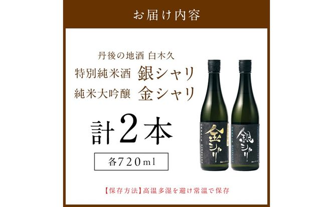 丹後の地酒　白木久「金シャリ・銀シャリ」セット　酒 地酒 米酒 純米酒 純米吟醸 セット お酒 酒 酒好き お酒好き プレゼント 敬老の日 誕生日 母の日 父の日 お祝い 手土産 アルコール 京都 丹後 地酒 日本酒 送料無料　SK00252