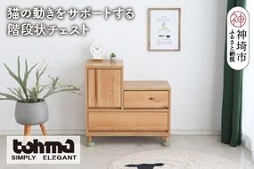 【東馬家具】TRM017 Hop Stepチェスト【天然木 ナチュラルデザイン 収納アイテム 猫 キュート 完成品 脚のみ取付】(H060614)