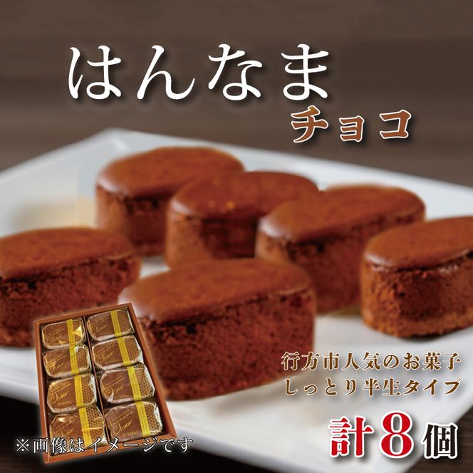 はんなまちょこ8個｜デザート スイーツ チョコ はんなま はんなまチョコ  人気 送料無料 茨城県 行方市(H-25-1)