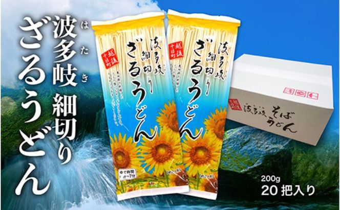 波多岐ざるうどん 20把入り 細切り 乾麺 麺 麺類 新潟 