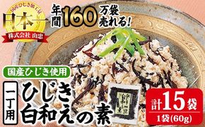  ひじき白和えの素 (合計900g・60g×15袋) ひじき 白和え 国産 大分県 常温 大分県 佐伯市【CW07】【(株)山忠】