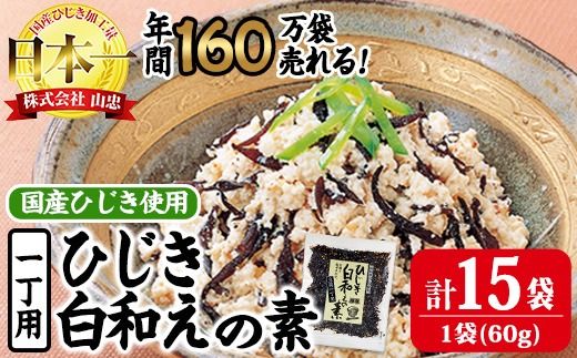  ひじき白和えの素 (合計900g・60g×15袋) ひじき 白和え 国産 大分県 常温 大分県 佐伯市【CW07】【(株)山忠】