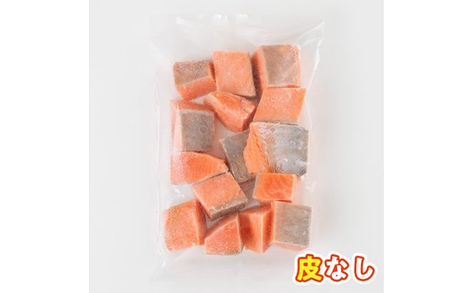 骨取り 皮なし サーモン カット(計1kg・500g×2袋) 鮭 ダイスカット 小分け 骨とり 骨なし 骨取り済 カット済 簡単 魚 冷凍 お弁当 おかず 【AW-78】【丸正水産】