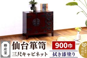 仙台箪笥 三尺キャビネット 拭き漆塗り KC-323 （申込書返送後、1ヶ月～6ヶ月程度でお届け） 欅産業 たんす 家具 収納 インテリア|06_kyk-780301