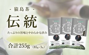 ブラックアーチ農法 猿島茶 伝統  255g  ( 85g×3個 ) [AF148ya]