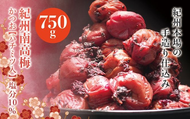 紀州南高梅　かつお【ハチミツ入】 塩分10%（750g）なかやまさんちの梅干 うめ ウメ 梅干し【nky006-275k】