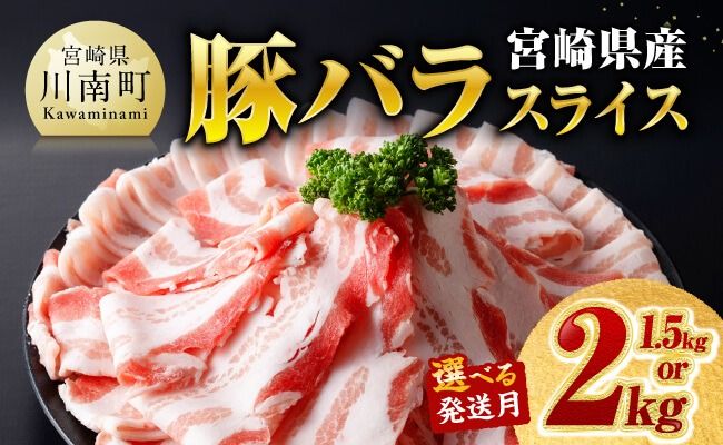 豚肉 ※発送時期・内容量が選べる※宮崎県産豚バラスライス [ 豚肉 豚 肉 国産 うす切り スライス ] [C00686 C00687]