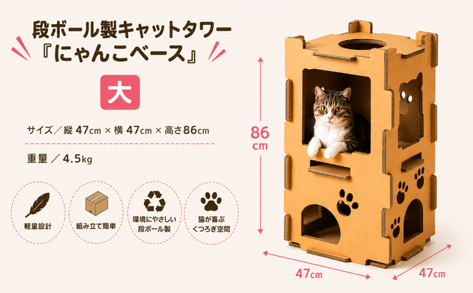 持ち運び・組み立て簡単！段ボール製キャットタワー『にゃんこベース』サイズ：中