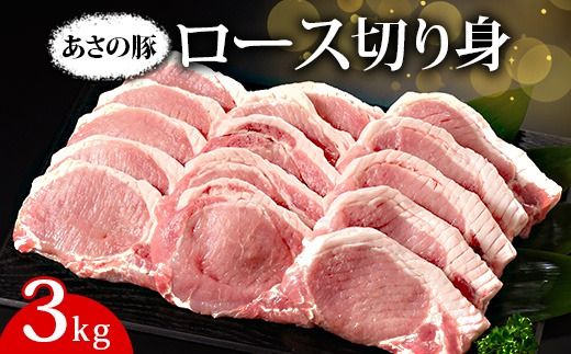 あさの豚 ロース切り身 3kg ｜ 国産 豚肉 ブランド 栃木県 さくら市