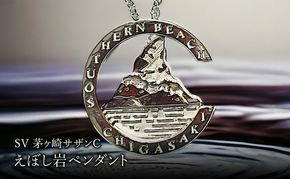 SV茅ヶ崎サザンCえぼし岩ペンダント 