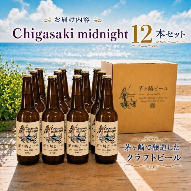 茅ヶ崎ビール (midnight) 12本セット　【お酒　ビール　クラフトビール　瓶入り　化粧箱入り】 地ビール 瓶ビール アルコール飲料 家飲み 晩酌 バーベキュー BBQ 