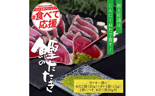 【CF-R7hbk】KGP015　緊急支援 人気海鮮 芸西村厳選1本釣り本わら焼き「芸西村本気の極カツオのたたき（3～4人前）有名番組で紹介の有機無添加土佐にんにくぬた・タレ付き」高知県共通返礼品 かつお タタキ 海鮮 藁焼き 鰹 塩 ランキング 食べて応援