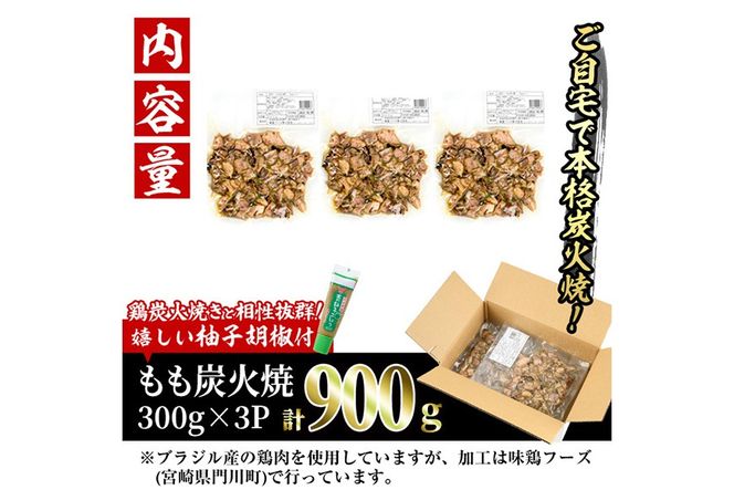 ＜訳あり＞もも炭火焼き(計900g・300g×3P)炭火焼 小分け 真空パック おつまみ 鶏肉 とり肉 鳥肉 おつまみ おかず 柚子胡椒 モモ肉 冷凍【V-36】【味鶏フーズ】