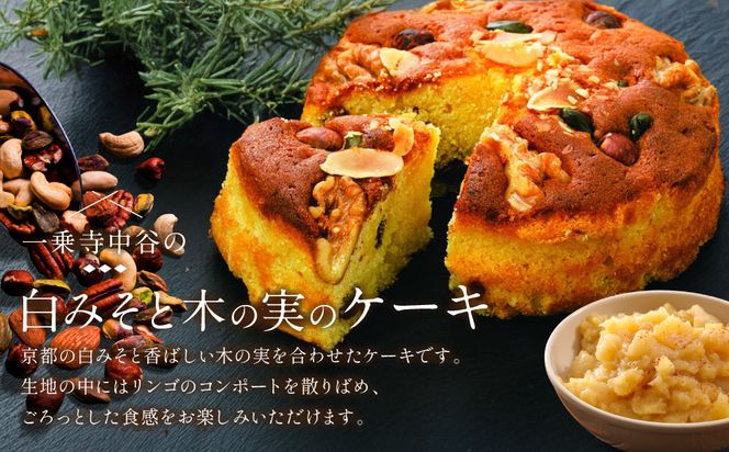 【一乗寺中谷】白みそと木の実のケーキ｜京都 老舗和菓子店 人気スイーツ［ 京都 一乗寺 老舗 和洋折衷 ケーキ グルメ おいしい 人気 おすすめ お菓子 和菓子 スイーツ ギフト プレゼント 贈答 お取り寄せ 通販 送料無料 ふるさと納税 ］ 261009_A-RQ002
