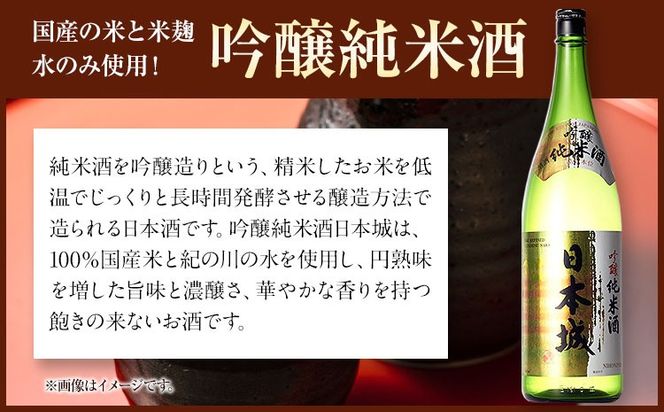 紀州の地酒 吟醸純米酒 日本城 1.8L 厳選館《90日以内に出荷予定(土日祝除く)》 和歌山県 日高町 酒 吟醸純米酒 日本酒---wsh_genkgn_90d_22_15000_1p---