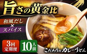 【3回定期便】 カレーうどん 2人前×5袋×3ヵ月 うどん カレー 手土産 愛西市 / アロマ・フーヅ [AEAP012]
