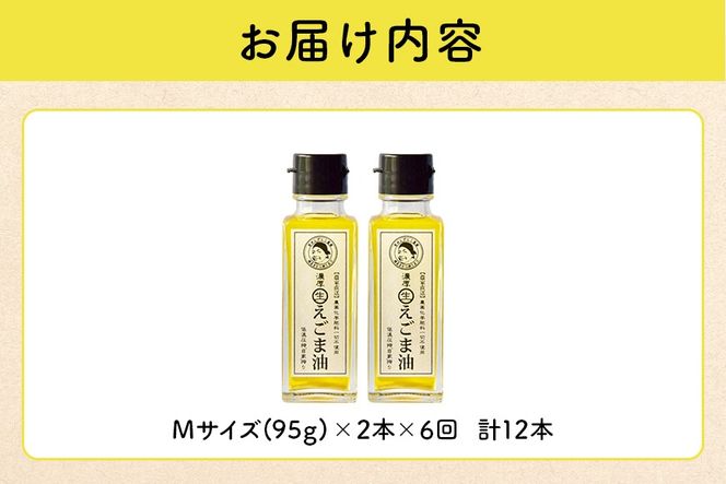 えごま 油 吉田ヒデヒト農園産！【定期便：濃厚生えごま油】 Mサイズ(95g) 2本×6回 計12本 隔月配送 えごま油 えごま 204