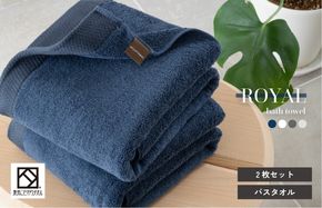 G2091 【スピード発送】ロイヤルバスタオル ネイビー2枚セット【日本製 泉州タオル 吸水 日用品 たおる 敏感肌】