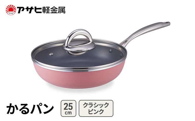 フライパン 25cm ガス専用 蓋付き かるパン クラシックピンク アサヒ軽金属