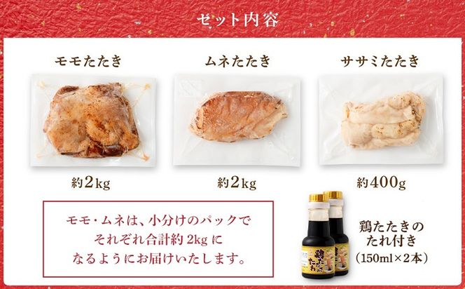 ＜鶏のたたき 鶏刺し 3種盛りセット 4.4kg＞【NA-a-002】