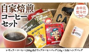 【 お中元 熨斗付 】自家焙煎 レギュラー コーヒー ( 200g ) ドリップ コーヒーバッグ ( 10g × 5 )と ヘンプバッグ の セット 珈琲 粉 ドリップパック ブレンド 麻袋 ヘンプ 巾着 お取り寄せ セット お土産 プチギフト 贈り物 贈答 お祝い [BN018us]