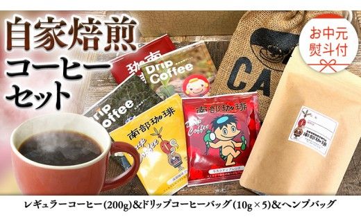 【 お中元 熨斗付 】自家焙煎 レギュラー コーヒー ( 200g ) ドリップ コーヒーバッグ ( 10g × 5 )と ヘンプバッグ の セット 珈琲 粉 ドリップパック ブレンド 麻袋 ヘンプ 巾着 お取り寄せ セット お土産 プチギフト 贈り物 贈答 お祝い [BN018us]