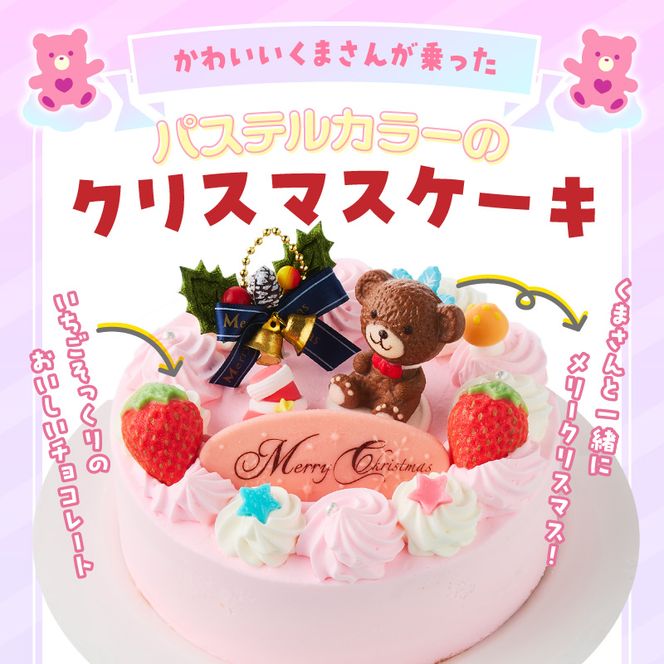 【いちごのクリスマスケーキ】日時指定可 くまさんのクリスマスケーキ いちごのクリスマスケーキ 日時指定可 5号 約 570g 2026年発送 ホールケーキ しっとり スポンジ 甘さ控えめ 生クリーム ケーキ クリスマスケーキ クリスマスパーティー デザート ルアンジュ 愛知県 小牧市 送料無料 ［125L09］ 
