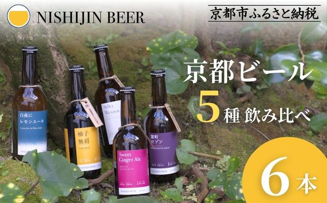 【西陣麦酒】《5種飲み比べ6本セット》京都西陣 こだわりのクラフトビール｜ビール お酒 人気 ［ 京都 クラフトビール ビール お酒 酒 人気 おすすめ 飲み比べ セット 詰め合わせ お取り寄せ 通販 送料無料 ふるさと納税 ］ 261009_B-BM01