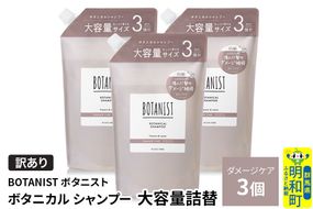 《訳あり》BOTANIST ボタニスト ボタニカル シャンプー 【ダメージケア】（大容量詰替）3個 [ボタニスト BOTANIST おすすめ 人気 サラサラ しっとり ボリューム まとまり ぼたにすと 頭皮ケア ダメージ ストレート うねり ダメージ補修 美容 詰替え 大容量]|10_ine-160301ds