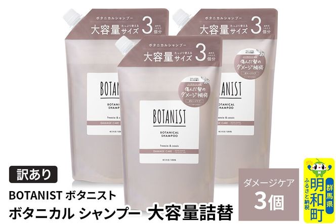 《訳あり》BOTANIST ボタニスト ボタニカル シャンプー 【ダメージケア】（大容量詰替）3個 [ボタニスト BOTANIST おすすめ 人気 サラサラ しっとり ボリューム まとまり ぼたにすと 頭皮ケア ダメージ ストレート うねり ダメージ補修 美容 詰替え 大容量]|10_ine-160301ds