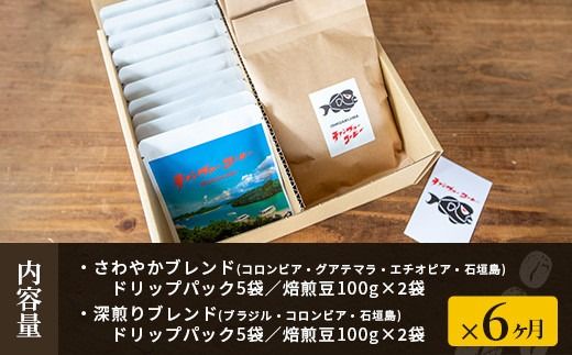 【6ヶ月定期便】石垣島産コーヒー豆MIXブレンド ドリップパック10個と焙煎豆100g×4袋セット IW-5 【沖縄県石垣市 沖縄 沖縄県 琉球 八重山 八重山諸島 石垣 石垣島 定期便 送料無料 コーヒー チャンプルー コロンビア ブラジル 豆 コーヒー豆 ドリップ 農産物 高級コーヒー】