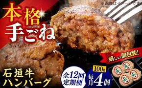 【全12回定期便】沖縄県産石垣牛ハンバーグセット 400g (100g×4個) 牛 ハンバーグ 冷凍 ギフト お取り寄せ 沖縄市 / お肉屋本店[BCAZ023]