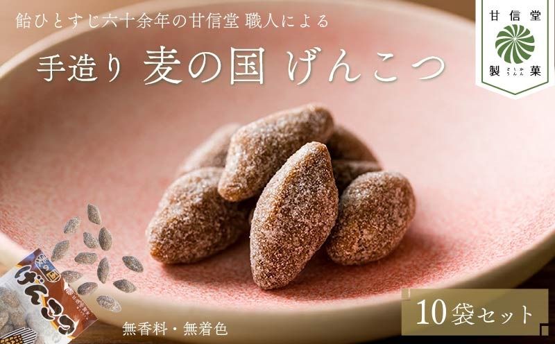 飴 げんこつ飴 10袋 あめ アメ おかし お菓子 おやつ 静岡県 藤枝市 甘信堂製菓