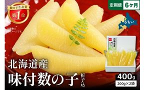 【6か月定期便】北海道産 味付数の子 400g（200g×2袋入）折子込 全6回 R001-064